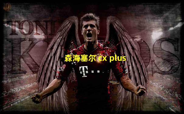 森海塞尔 cx plus